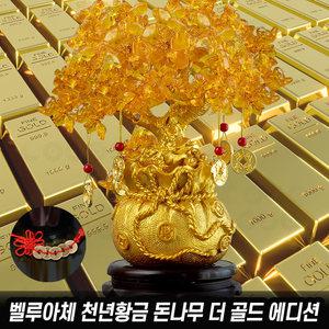 벨루아체 천년 황금 돈나무 더 골드 에디션 회전 인테리어 금장식 소품 재물 행운 풍수 개업 집들이 선물