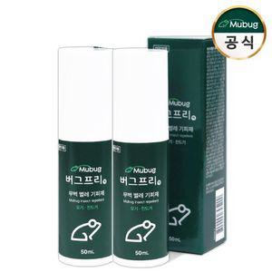 무벅 버그프리 스프레이 50ml 2개 (모기, 진드기 기피제, 기내반입/여행용/휴