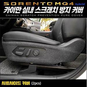 쏘렌토MQ4하이브리드 시트사이드퓨얼커버 카이만 인테리어