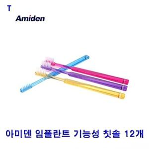 아미덴 임플란트 기능성 칫솔 12개