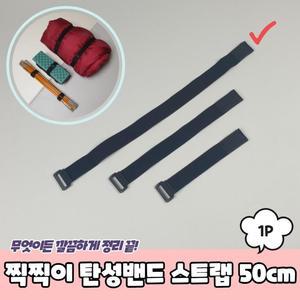 결박끈 찍찍이 고무줄밴딩 탄성밴드 50cm W3