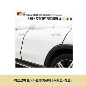 [ME922N49_52C0]도어가드 엣지몰딩 (레드) 5M세트