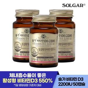 솔가 비타민D3 2200 (50캡슐/50일) X 3 (26년5월1일까지)
