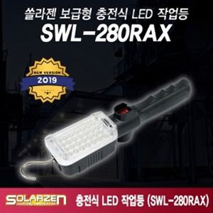 보급형 충전식 LED 작업등 SWL-280RAX 제품구성 : 본체
