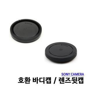 소니 렌즈뒷심플캡 소니 바디캡 E마운트 호환용
