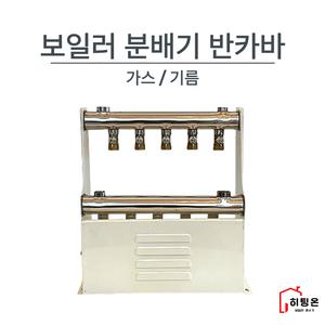 보일러분배기 반카바 가스용 기름용 난방분배기 교체 2구 3구 4구 5구 6구 7구 8구