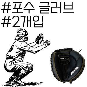 빠르고 강한 공을 받아야 되는 포수전용 미트 X 2개입
