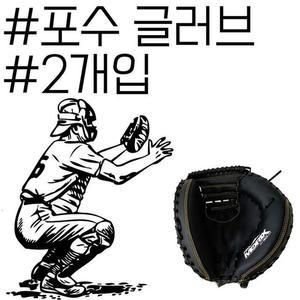 [ME8O4MO7_53DX]공을 받아야 되는 포수전용 미트 X 2개입
