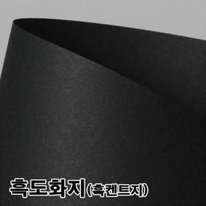 검정 흑 도화지 흑지 켄트지 2절 4절 8절 16절 A4 A3 120g 180g 400g 900g 전지