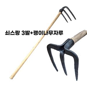 쇠스랑 3발 +괭이 자루세트 / 갈퀴 쟁기 괭이 호미 삼지창 로타리삽 깔꾸리