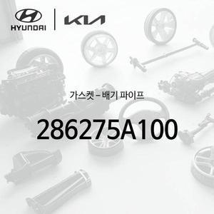 [현대모비스]! 가스켓-배기 파이프 (286275A100)