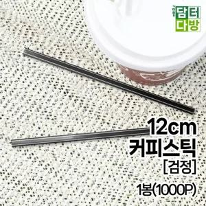 12cm 검정 벌크 커피스틱 1봉(1000개입)납작/빨대/대량/스트로우/일회용/아메리카노/커피/스틱/벌크/휴대용