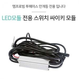 엠프로빔 LED 모듈 전용 스위치 안개등 싸이키 모듈