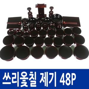 [남원공방] 쓰리옻칠제기세트 48P(퇴주그릇포함) - 병풍,제기,교자상,제기함,
