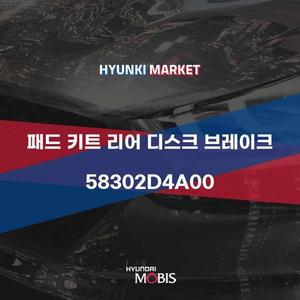 [현대모비스]패드 키트 리어 디스크 브레이크 (58302D4A00) 현대모비스부품몰