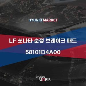 [현대모비스]LF 쏘나타 순정 브레이크 패드 (58101D4A00) 현대모비스부품몰