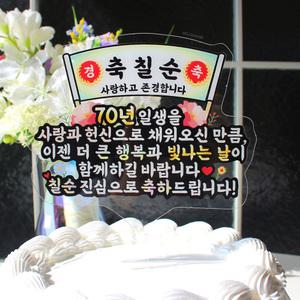 웰베이킹 현수막 칠순 케이크 토퍼 / 엄마 아빠 생신 축하 이벤트