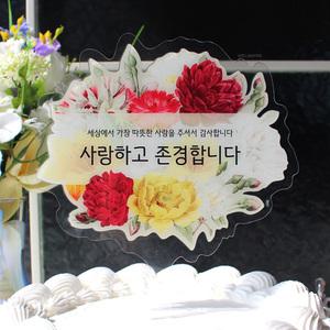 웰베이킹 빈티지플라워 케이크 토퍼 / 생신 환갑 칠순 팔순 축하 이벤트 어버이날 스승의날