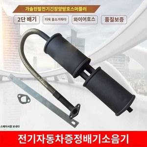소음기 머플러가솔린 발전기 배기관 저소음 1 무음 덮개 일반 순정형 감소형 방음
