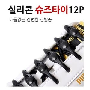 매듭없는 실리콘 슈즈타이12P