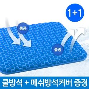 2개세트 시원한 여름 통풍 쿨링 벌집구조 젤리 직장인 학생 자동차 차량용 의자 쿠션 고탄력 통기성 쿨방석