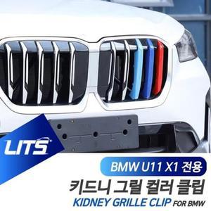 [LFN54Q44_55]BMW 용 M컬러 키드니그릴 악세사리 U11 X1