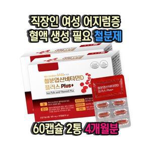직장인 여성 어지럼증 혈액생성 필요 비타민D 철분제 60캡슐 2통 4개월분 헴철 임신부 수유부 임신초기 자