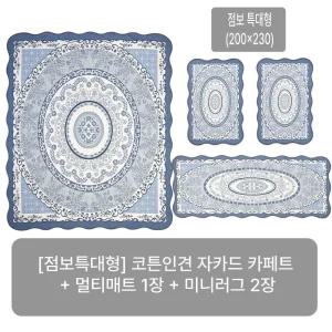 (25SS/점보특대형) 크라스타홈 코튼인견 자카드 카페트 4종세트(블루/오렌지/그린 중 선택)
