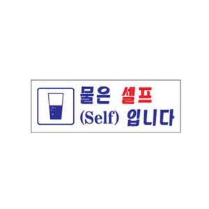 아트사인 물은셀프입니다  270x95mm  0117
