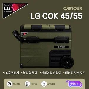 CARTOUR 카투어 차량용 캠핑냉장고 LG COK 45L/50L LG콤프 냉장 냉동 가능 블루투스 어플 조절 LED 조명 캐리어식 손잡이