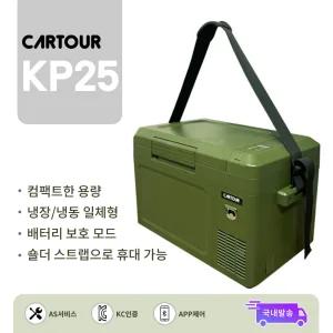 CARTOUR 카투어 KP25 차량용 캠핑냉장고 휴대용 이동식 냉동고 냉장 냉동 1년 AS 보증 USB 충전 컴팩트 사이즈 숄더 스트랩 음료 병따개