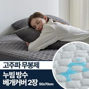 [2장]알러씰 고주파 무봉제 누빔 방수 진드기 차단 베개커버 50x70