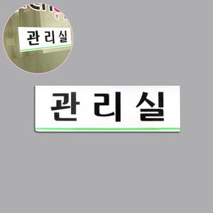 관리실 아크릴 표지판 안내판 벽 부착 팻말