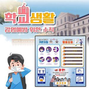 태양 학교 내 감염병 행동지침서 - 보건교육 현수막