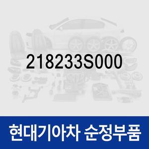 [현대모비스]댐퍼 (218233S000) 쏘나타YF 현대모비스부품몰