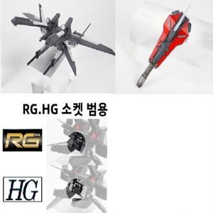 RG HG /44 I.W.S.P 어썰트 팩 건담 모델 키트용 범용 무기 시스템 팩 업그레이드 부품