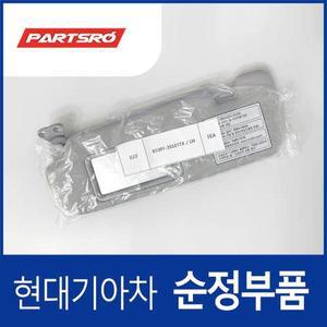 [현대모비스]실내 선바이저(햇빛가리개), 운전석쪽 (852013S521TX) YF쏘나타