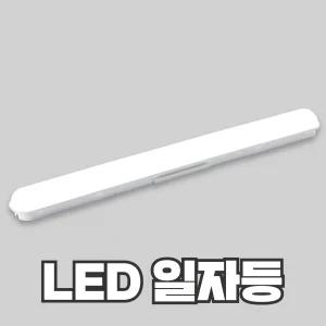 LED 일자등 30W 십자등 60W 비츠온 오스람 레드밴스 두영조명