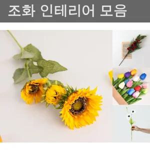 해바라기 조화 1P 장식 소품/봄꽃/넝쿨/인조/화분/백합/부케/미니/꽃/바구니/인테리어/나무/카네이션/꽃