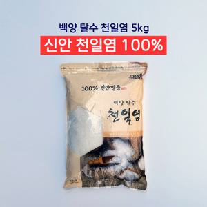 신안 천일염 백양 탈수염 5kg 간수뺀 소금