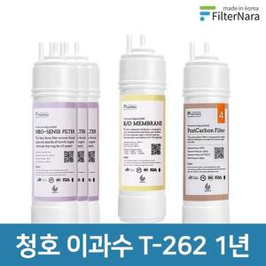 청호나이스 이과수 T-262 3단계 고품질 정수기 필터 호환 1년 세