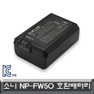 (NP-FW50) 소니전용 호환배터리/디지털/카메라/호환/배터리/교체용/밧데리/충전식/베터리/DSLR/미러리스