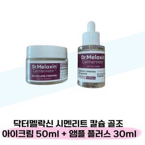 [닥터멜락신] 닥터멜락신 시멘리트 칼슘 골조 아이크림 50ml + 앰플 플러스 30ml