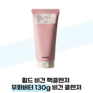 [휩드] 휩드 비건 팩클렌저 무화버터 130g 비건 클렌저