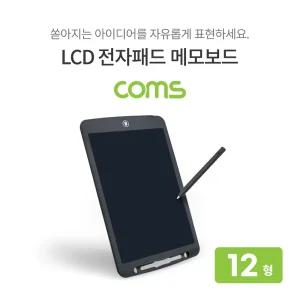 Coms 메모보드 전자노트 전자 메모패드 전자칠판 12형/반영구/타블렛/드로잉/패드/메모/칠판/스케치/그림판