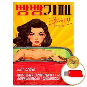 고품질 (더지엠)USB_빵빵카페 드라이브 62곡 기타음악 발라드 애창곡 인기가요 7080 옛날가요 (WFHDH27)