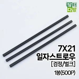 7X21 SS 일자 벌크 검정 스트로우 1봉(500P)/빨대 일회용 긴 투명 버블티 스트롱 롱 빨때 스텐 카페 개별