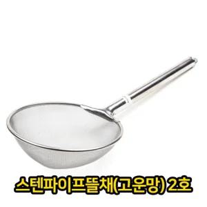 스텐파이프 뜰채 고운망 2호 업소용 급식용/야채채반/스텐레스망/스텐레스채반/멀티채반/대형채망/고운망채