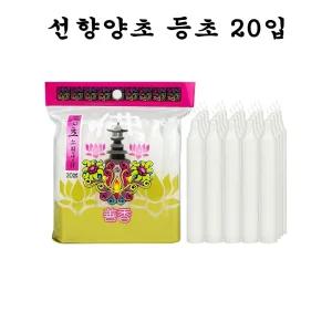 선향양초 등초 20입 -O/원기둥양초/긴초/소원성취양초/제사용초/소원양초/무향초/긴양초/기도양초/제사용