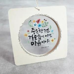 피오피스토리 투명원형액자(캘리그라피21종도안제공) : 대